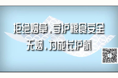 欧美老年黄色大片免费看拒绝烟草，守护粮食安全